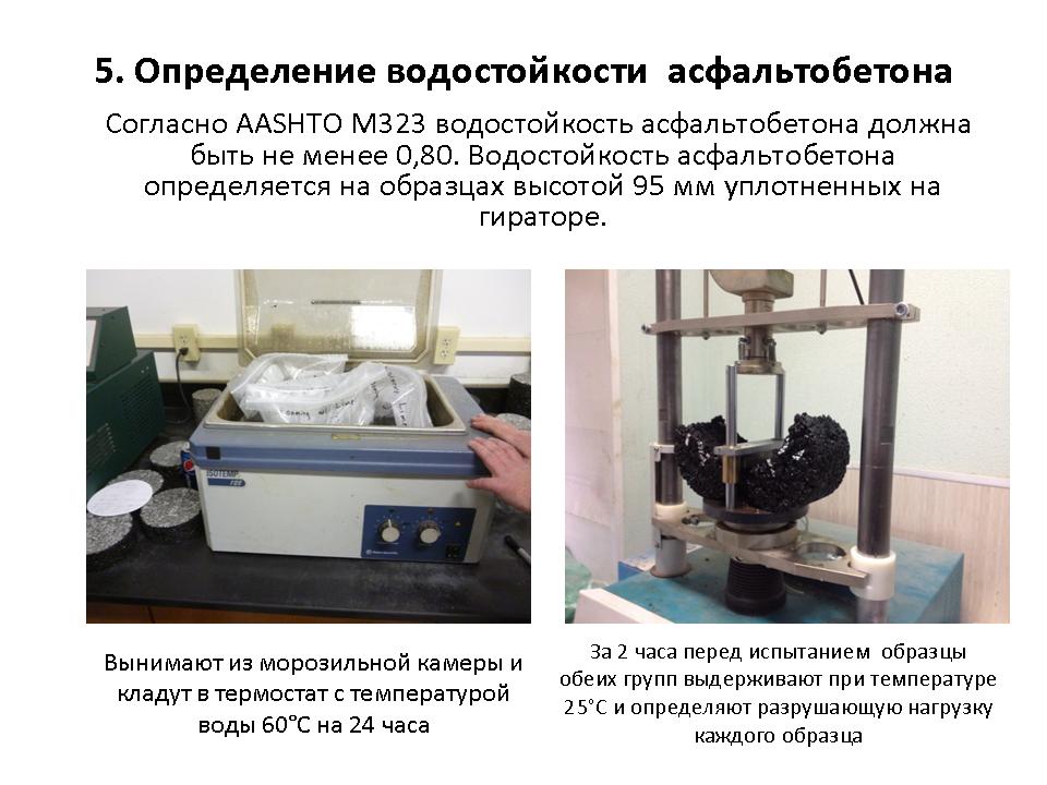 Перед испытанием на прочность образцы асфальтобетонной смеси термостатируют при температуре